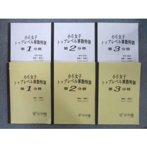 浜学園 小6女子トップレベル算数特訓6冊セット 浜学園 小6算数 入試直前特訓問題集 PART1 M東大寺・西大和コース