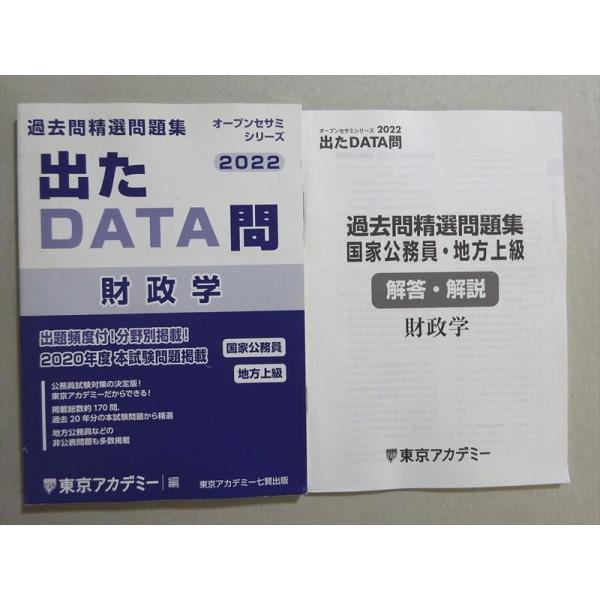 VJ37-104 東京アカデミー 過去問精選問題集 2022 出たDATA問 財政学 未使用品 13...