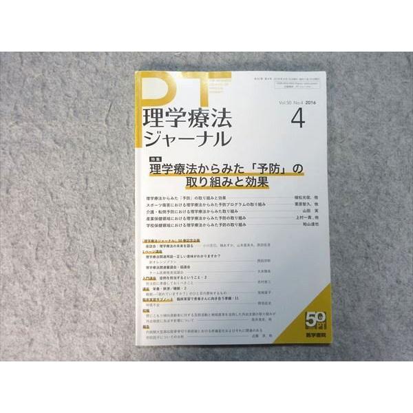 医学書院 PT 理学療法ジャーナル 2016年4月号 特集【理学療法からみた「予防」の取り組みと効果...