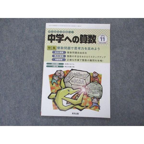 VK04-086 東京出版 中学への算数 2021年11月号 條秀彰/中井淳三/石井俊全/下平正朝/...