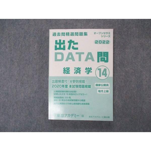 VK04-130 東京アカデミー 公務員試験 国家公務員 地方上級 過去問精選問題集 出たDATA問...