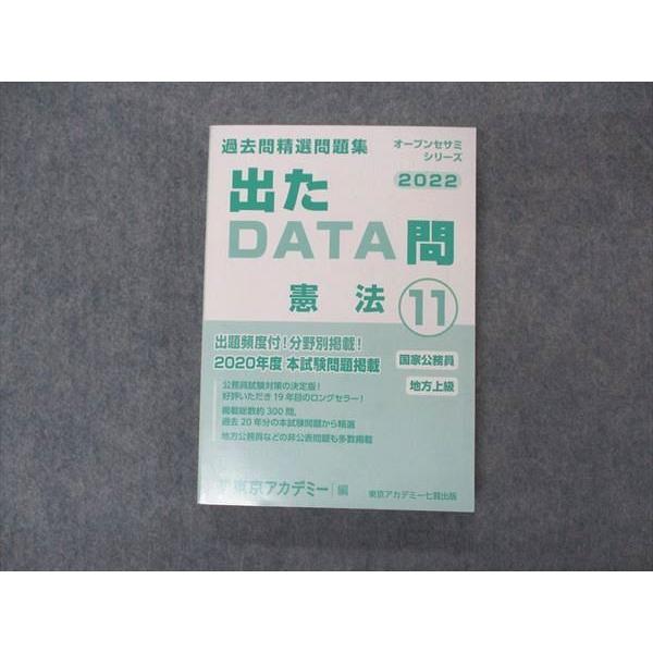 VK04-133 東京アカデミー 公務員試験 国家公務員 地方上級 過去問精選問題集 出たDATA問...