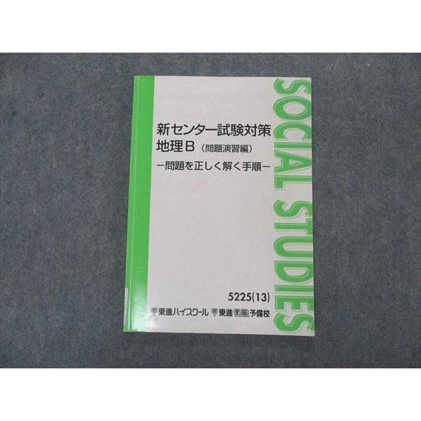 VK05-107 東進 新センター試験対策 地理B 問題演習編 問題を正しく解く手順 テキスト 20...