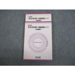 VK10-033 研伸館 高3数学 東大京大阪大理系への超精選問題シリーズ テキスト 2014 17...