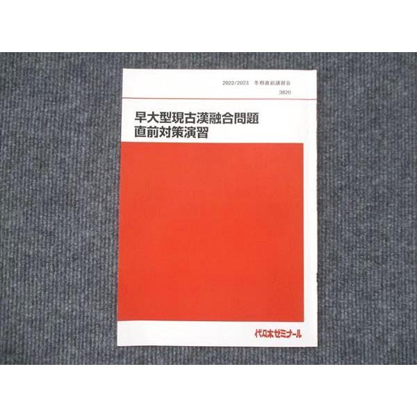 VK13-055 代ゼミ 早大型現古漢融合問題 直前対策演習 状態良い 2022/2023 冬期直前...