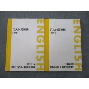 東進　京大対策英語　7冊 東進 京大対策英語 7冊 東進 京都大学 京大対策英語 Part1/2