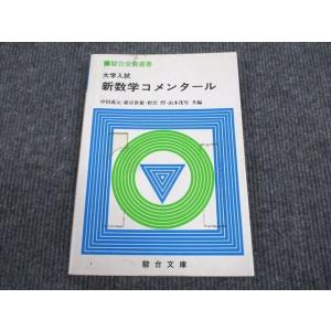 VK93-060 駿台文庫 大学入試 新数学コメンタール 1984 中田義元/根岸世雄/野沢悍/山本...