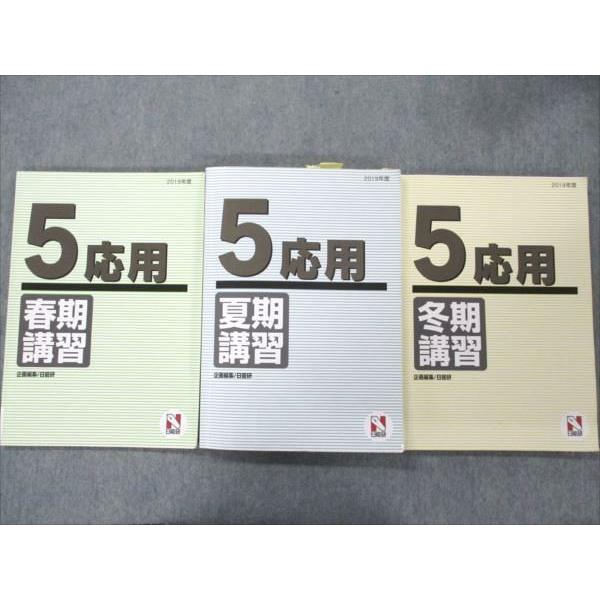 VL19-105 日能研 小5 応用 春/夏/冬期講習 2019年度 通年セット 計3冊 38M2D