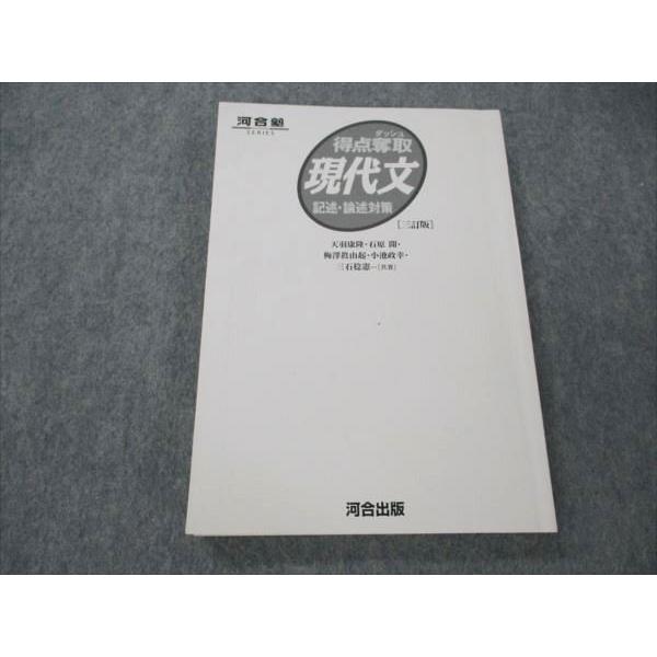 河合出版 得点奪取 現代文 記述・論述対策 三訂版 天羽康隆/石原開/梅澤眞由起/小池政幸/三石稔憲...
