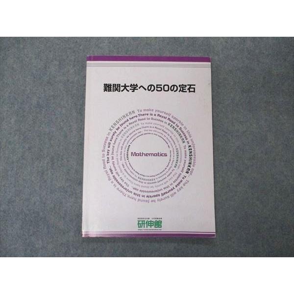 VN04-051 研伸館 難関大学への50の定石 テキスト 07s0D