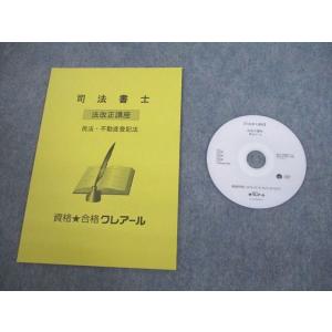 VN10-105 資格合格クレアール 司法書士 法改正講座 民法・不動産登記法 2023/2024年...