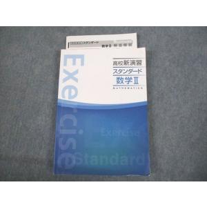 塾専用 高校新演習 スタンダード 数学II 020S5B