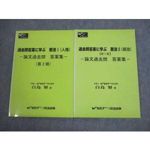 VN12-046 Wセミナー/司法試験 過去問答案に学ぶ 憲法I/II(人権/統治) 第2版 論文過去問 答案集 未使用品 計2冊 白鳥努 18S4C