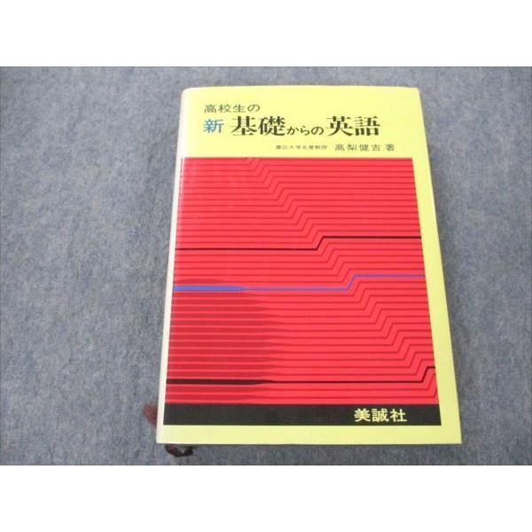 VN19-177 美誠社 高校生の新基礎からの英語 【絶版・希少本】 1988 高梨健吉 26m9D