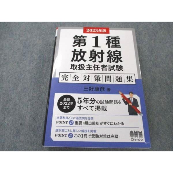 VN19-269 オーム社 第1種放射線取扱主任者試験 完全対策問題集 2022 三好康彦 31S3...