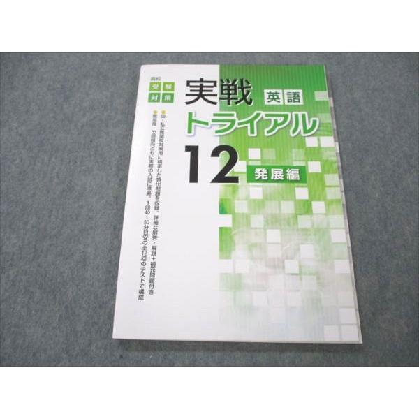 VN20-131 塾専用 高校受験対策 英語 実戦トライアル 12 発展編 未使用 12S5B