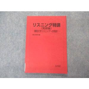 VO05-032 駿台 リスニング特講 発展編 難関大学リスニングへの特訓 テキスト 2021 竹岡広信 08s0C