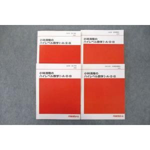 VO26-071 代々木ゼミナール 代ゼミ 小林清隆のハイレベル数学I・A・II・B テキスト通年セ...