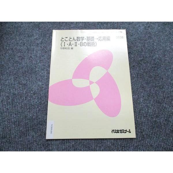 VO84-041 代ゼミ 春期講習会 とことん数学・基礎→応用編＜I・A・II・Bの戦術＞ テキスト...