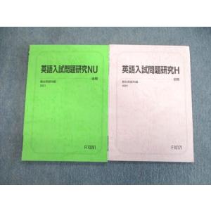 駿台 英語入試問題研究H/NU テキスト通年セット 未使用品 2021 計2冊 010m0C