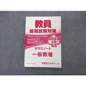 東京アカデミー七賢出版 教員採用試験対策 セサミノート 一般教養 2023年度 未使用 013m4C