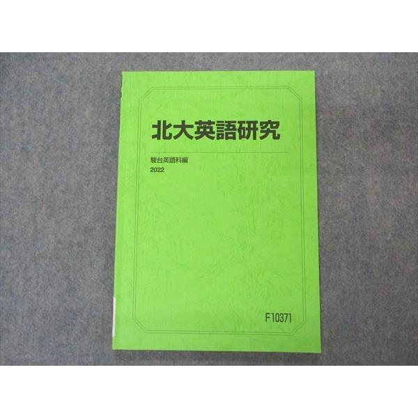 駿台 北大英語研究 北海道大学 テキスト 2022 sale 008s0C
