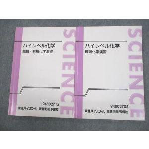 東進 ハイレベル化学 理論化学/無機・有機化学演習 テキスト通年セット