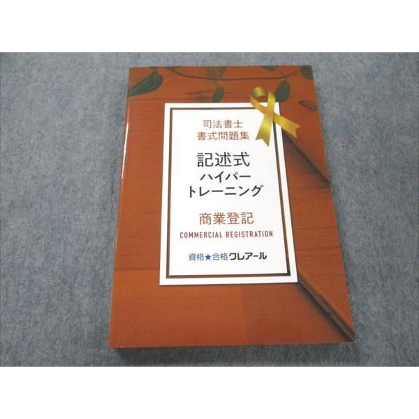 VP19-029 資格合格クレアール 司法書士書式問題集 記述式トレーニング 商業登記 2022年合...