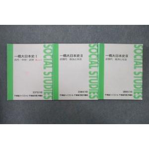 VP25-102 東進 一橋大日本史I〜III 古代・中世・近世/近現代 政治と外交/経済と社会 テ...