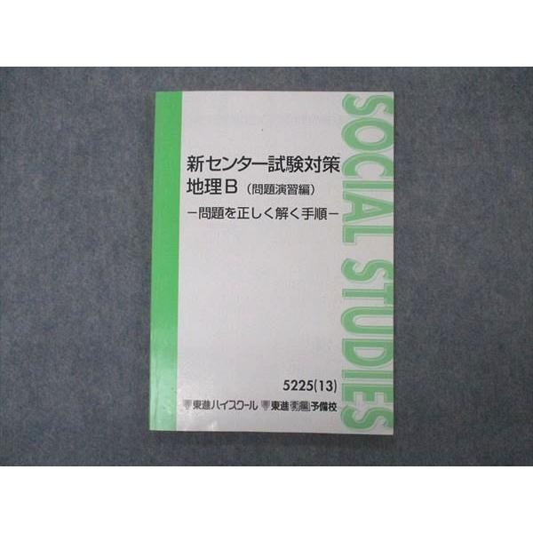 VQ05-027 東進 新センター試験対策 地理B 問題演習編 問題を正しく解く手順 テキスト 20...