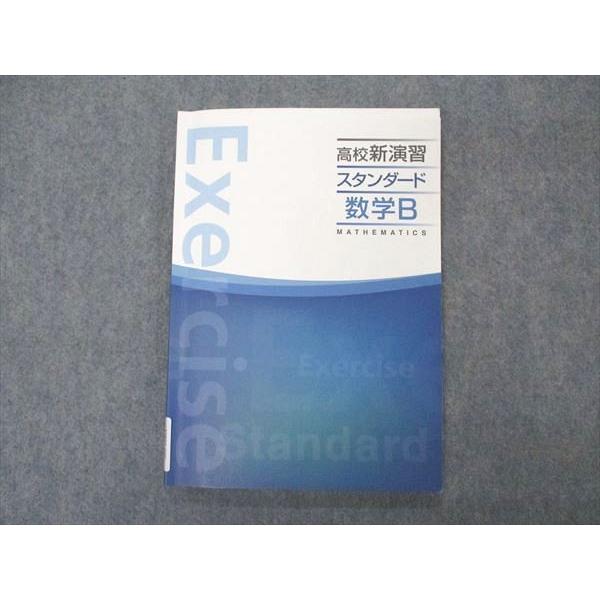塾専用 高校新演習 スタンダード 数学B ☆ 010m5B