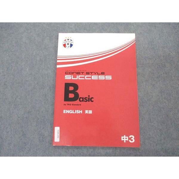 東京個別指導学院 中3年 コネットスタイルサクセス Basic 英語 ENGLISH ☆ 004s2...