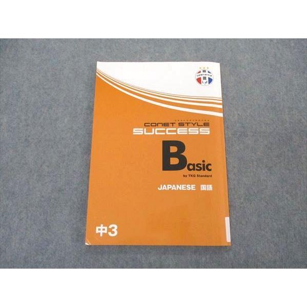 東京個別指導学院 中3年 コネットスタイルサクセス Basic 国語 状態良い ☆ 010m2B