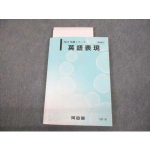 河合塾 英語表現 テキスト 2022 基礎シリーズ ☆ 018m0C