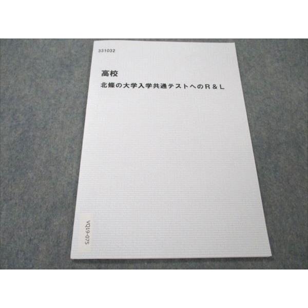 秀英予備校 高校 北條の大学入学共通テストへのR＆L 未使用 2019 北條貴也 ☆ 003s0B