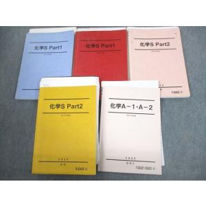 駿台 化学S Part1/2/A-1・A-2 テキスト通年セット 2022 計5冊 丸本竜太郎/降矢...