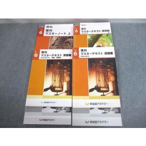 早稲田アカデミー 小6 理科 マスターテキスト Standard 演習編S/知識