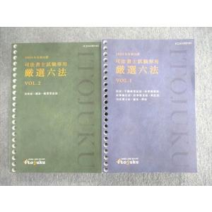 VS01-001 伊藤塾 司法書士試験専用 厳選六法 VOL.1/2 2024年合格目標 状態良品 ...