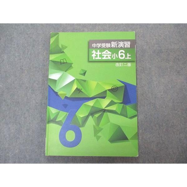 VS06-141 塾専用 小6年 中学受験新演習 社会 上 改訂二版 12S5B