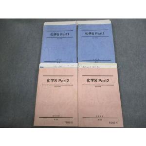 駿台 化学S Part1/2 テキスト通年セット 2009 計4冊 星本悦司/細川豊 ☆ 062R0...