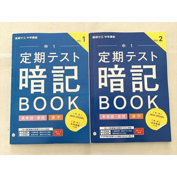 VS33-030 ベネッセ 進研ゼミ中学講座 中1 定期テスト暗記Book 英単語・表現 漢字 Vo...