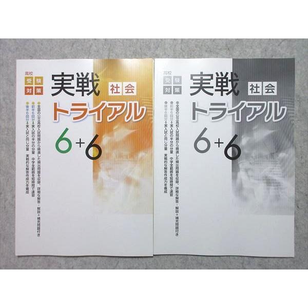 VS55-052 塾専用 高校受験対策 実戦トライアル 社会 6+6 未使用品 10 S5B