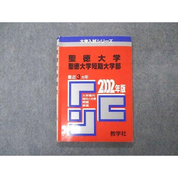 VT04-032 教学社 赤本 聖徳大学/短期大学部 2002年度 最近3ヵ年 大学入試シリーズ 問...