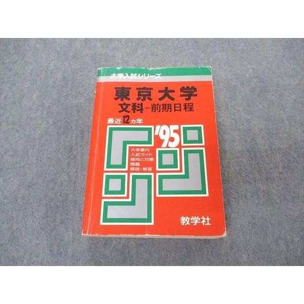 VT04-055 教学社 赤本 東京大学 文科 前期日程 1995年度 最近12ヵ年 大学入試シリー...