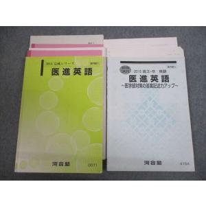 VT12-114 河合塾 国公立大学医学部 医進英語/医学部対策の答案記述力アップ テキスト 201...