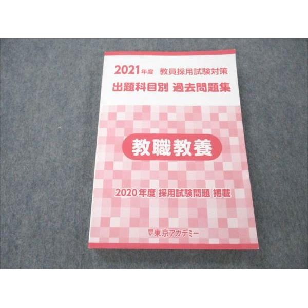 東京アカデミー 2021年度 教員採用試験対策 出題科目別 過去問題集 教職教養 状態良い 2020...