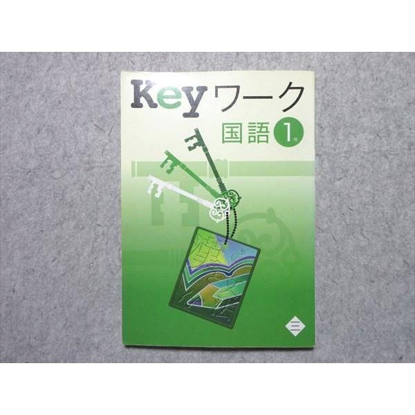 塾専用 Keyワーク 国語 中1年 三省堂準拠 ☆ 012S5B