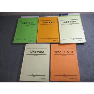 駿台 化学S Part1/2/A-1・A-2 テキスト通年セット 2017 計5冊 ☆ 078R0D