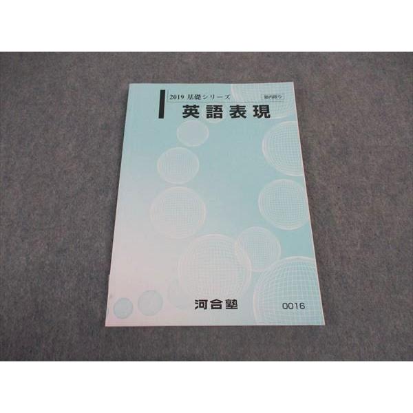 河合塾 英語表現 テキスト 状態良い 2019 基礎シリーズ ☆ 010m0B