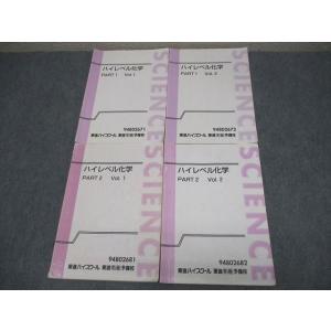 東進 ハイレベル化学 PART1/2 Vol.1/2 テキスト 通年セット 計4冊 鎌田